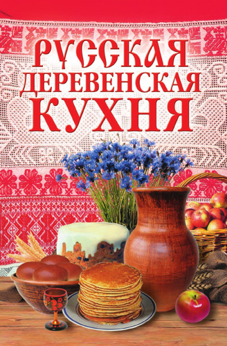 Русская кухня в лучших традициях