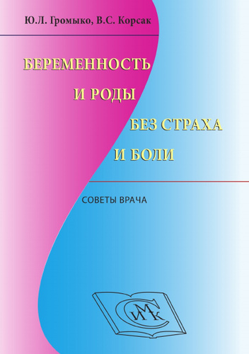 Kniga Beremennost I Rody Bez Straha I Boli Kupit Knigu Isbn 978 5 91894 055 6 S Bystroj Dostavkoj V Internet Magazine Ozon