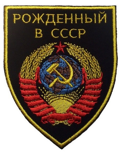 Рожденные в ссср фото