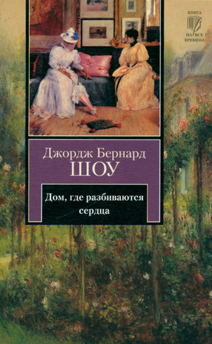 Дом где разбиваются сердца книга. Бернард шоу книги. Джордж Бернард шоу дом где разбиваются сердца. Дом где разбиваются сердца Бернард шоу книга. Джордж Бернард шоу книги.