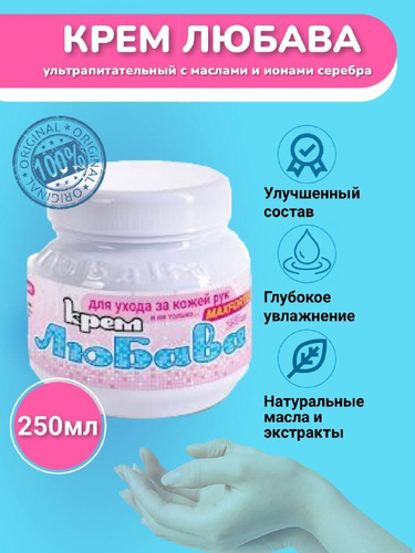 Крем для рук Ваше Хозяйство Любава 250 мл с ионами серебра купить по цене 216 ₽