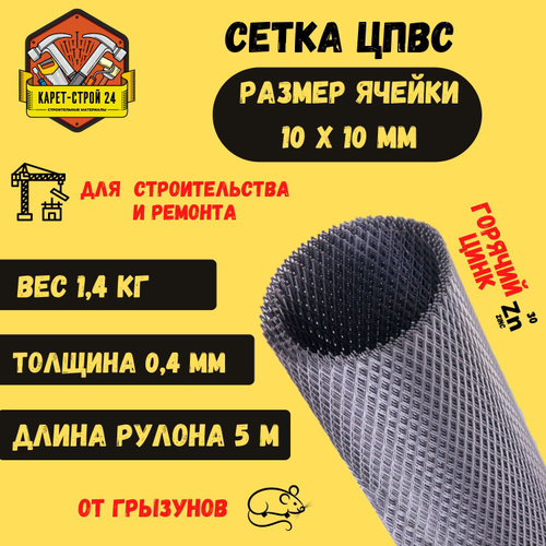 Сетка цпвс оцинкованная от грызунов. Сетка цпвс 20х0,7х0,5мм оцинкованная (ячейки 10х10мм) (1х25м).