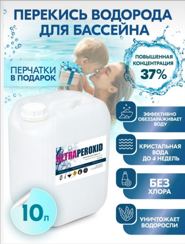 водород для бассейнов. перекись водорода для бассейна. перекись водорода для бассейна 37. 4 кг) (перекись водорода). перекись для бассейна инструкция.