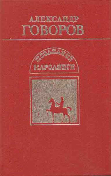 Последние Каролинги - купить с доставкой по выгодным ценам в интернет ...