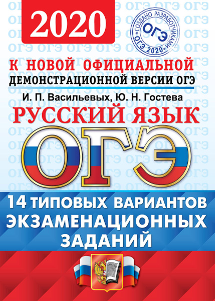 ОГЭ 2020. Русский язык. Типовые варианты экзаменационных заданий. 14 ...