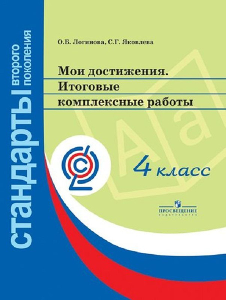 Мои достижения. Итоговые комплексные работы. 4 класс | Логинова Ольга ...