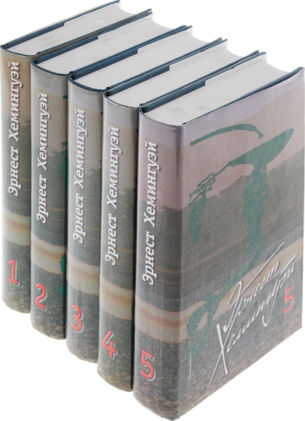 Эрнест Хемингуэй. Собрание сочинений в 5 томах (комплект из 5 книг ...
