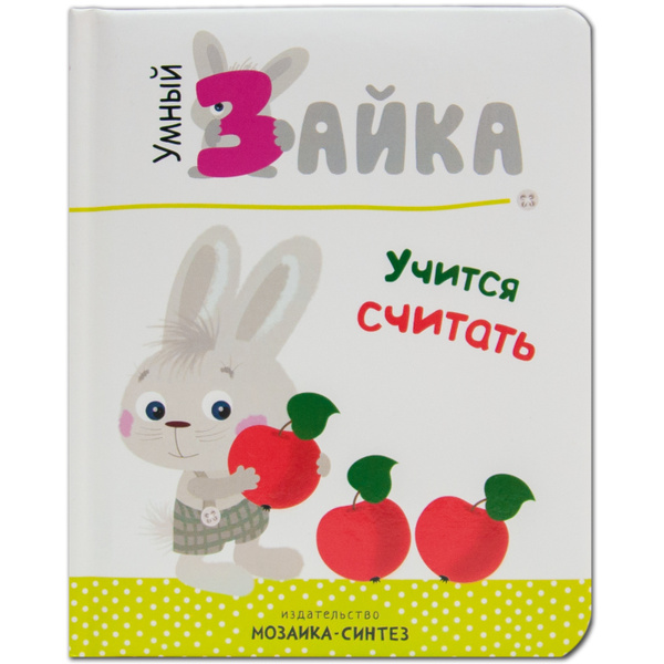 Умный зайка учится считать (УмЗай) Алиева - купить с доставкой по ...