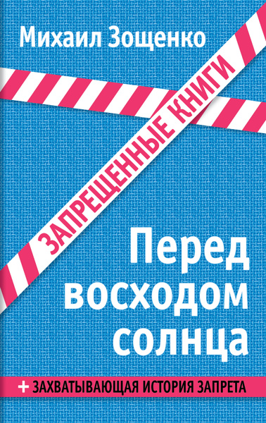 Перед восходом солнца | Зощенко Михаил Михайлович - купить с доставкой ...