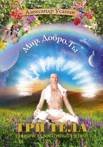 Три тела. Секрет всех восточных учений. | Усанин Александр Евгеньевич ...