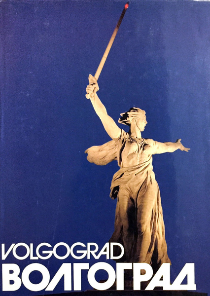Волгоград / Volgograd купить на OZON по низкой цене (168799073)