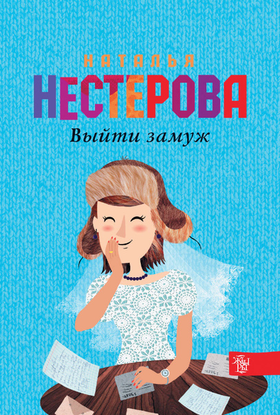 Выйти замуж в другом городе