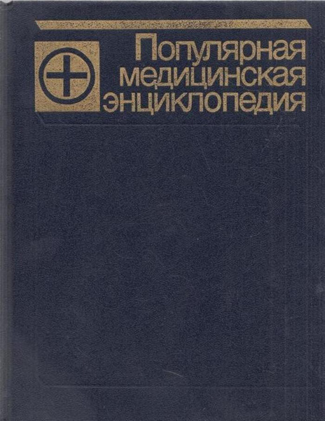 Популярная медицинская энциклопедия - купить с доставкой по выгодным ...