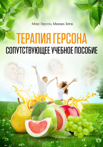 Терапия Герсона - купить с доставкой по выгодным ценам в интернет ...