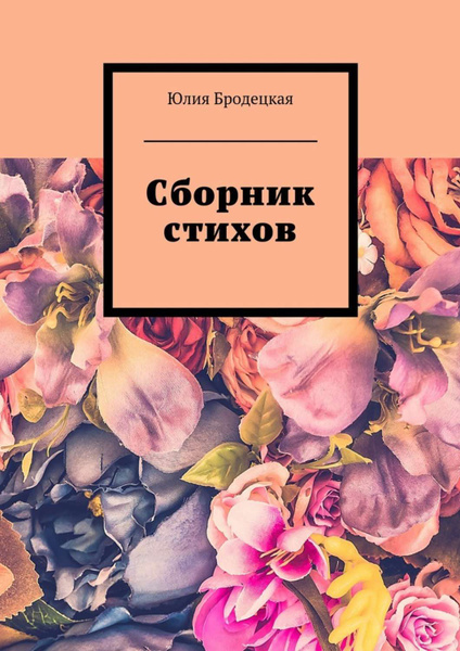 Сборник стихов дизайн