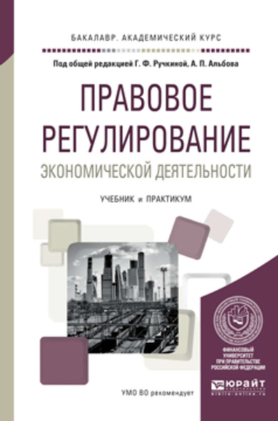 Правовое регулирование экономической деятельности государством примеры Правовое регулирование экономической деятельности. Учебник и практикум для акаде