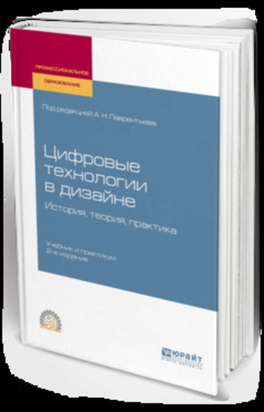 Лаврентьев а н история дизайна учебное пособие