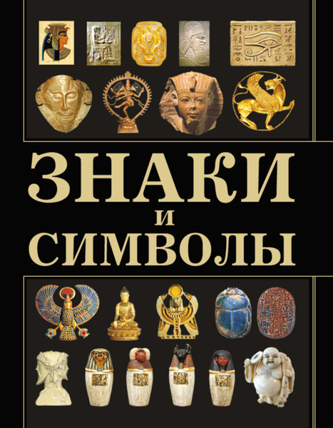 Цифровая книга "Знаки и символы" Нет автора – купить книгу с быстрой ...