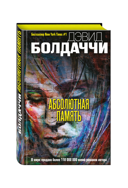Абсолютная память | Болдаччи Дэвид - купить с доставкой по выгодным ...