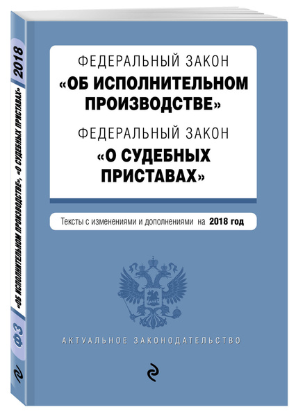 Федеральный закон "Об исполнительном производстве". Федеральный закон "О судебны