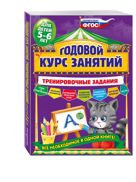 Годовой курс занятий. Тренировочные задания: для детей 4-5 лет Волох Алла Владим