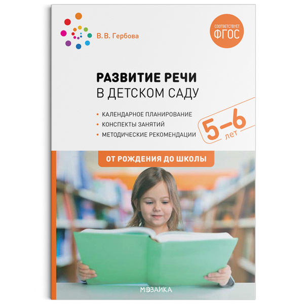 Развитие речи в детском саду с детьми 5-6 лет. Конспекты занятий. ФГОС ...