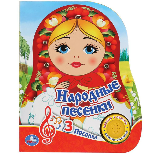 Музыкальная книжка "Народные песенки" - купить с доставкой по выгодным ...