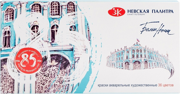 Белые ночи Краски акварельные 36 шт., 2.5 мл. - купить с доставкой по ...