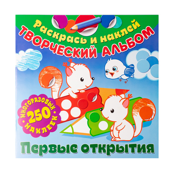 250 наклеек. Творческий альбом. Творческий альбом Стикеры. Творческий альбом 250 наклеек. Набор наклеек 