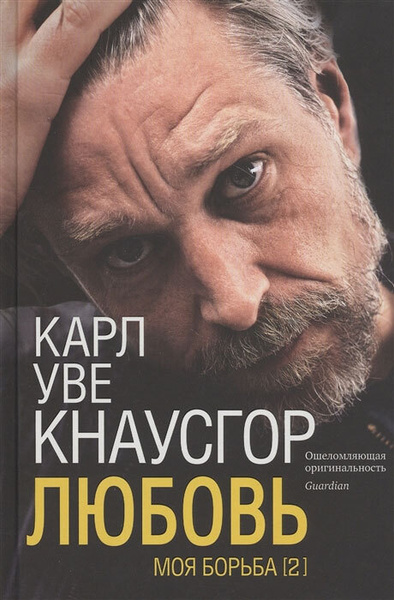 Моя борьба. Книга вторая. Любовь - купить с доставкой по выгодным ценам ...