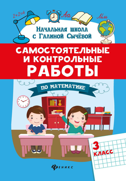 Самостоятельные и контрольные работы по математике: 3 класс | Сычева ...