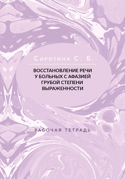 Восстановление речи у больных с афазией грубой степени выраженности ...