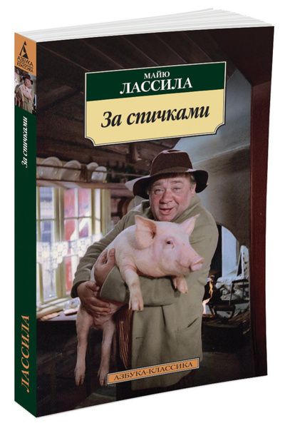 За спичками | Лассила Майю - купить с доставкой по выгодным ценам в ...