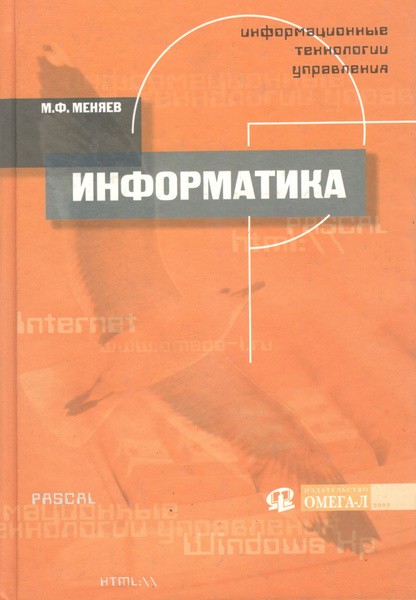 Информационные технологии управления. Книга 1: Информатика | Меняев ...