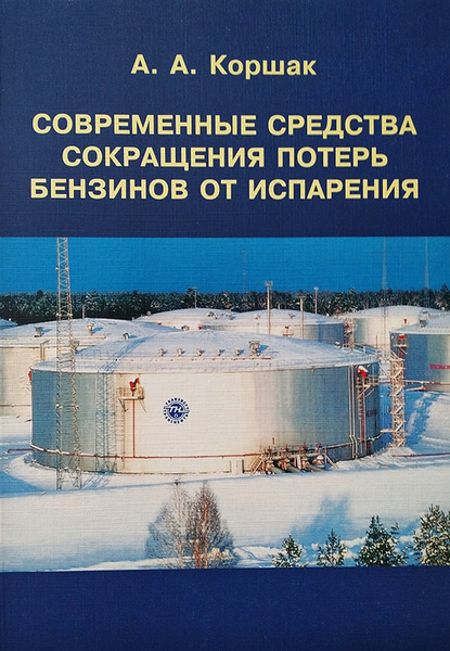 Потери от испарения. Потери нефтепродуктов микрошарики. Коршак основы нефтегазового дела.