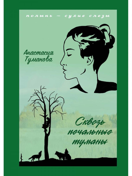 Сквозь печальные туманы | Туманова Анастасия - купить с доставкой по ...