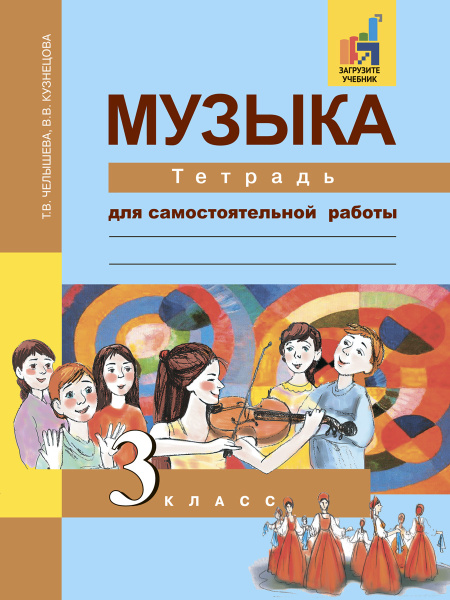 Музыка.Тетрадь для самостоятельной работы.3 класс | Челышева Тамара ...