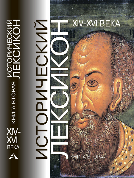 Исторический Лексикон. XIV - XVI века. Книга 2 | Осипов Юрий Сергеевич ...