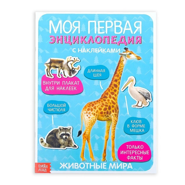 Наклейки Моя первая энциклопедия. Животные мира, формат А4, 8 стр ...