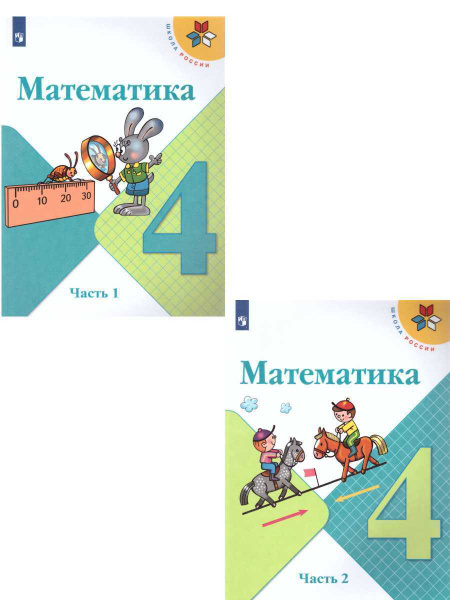 Математика 4 класс. Учебник. Комплект в 2-х частях. УМК "Школа России ...