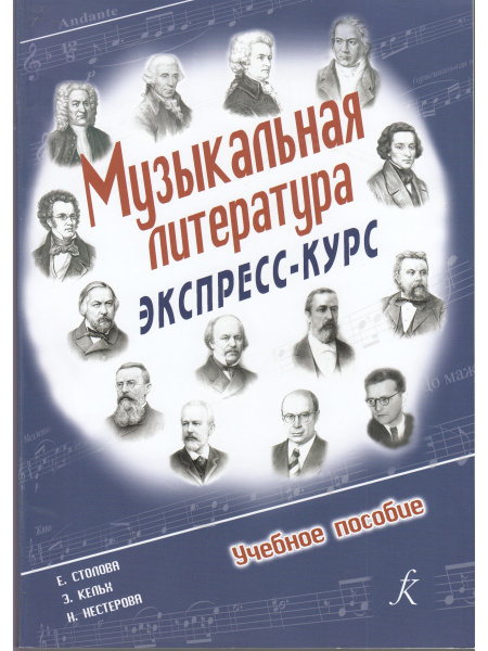 Музыкальная литература. Экспресс-курс. Учебное пособие (Кельх Э ...