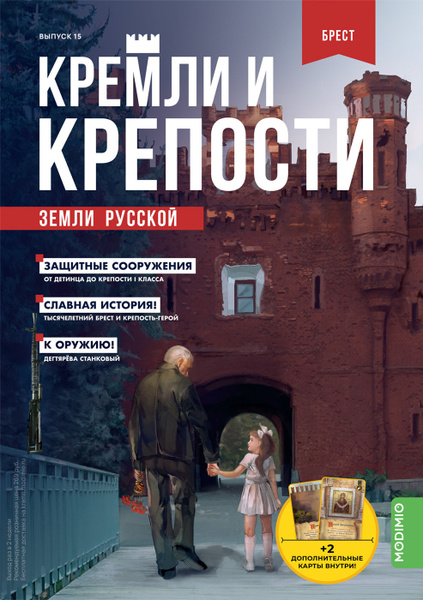Кремли и крепости №15, Брестская крепость - купить с доставкой по ...