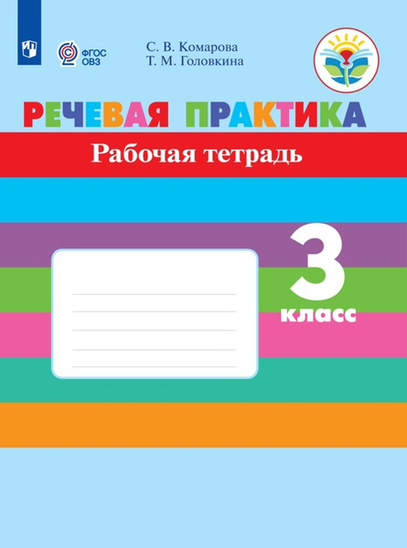Речевая практика 3 класс. Рабочая тетрадь. Для коррекционных ...