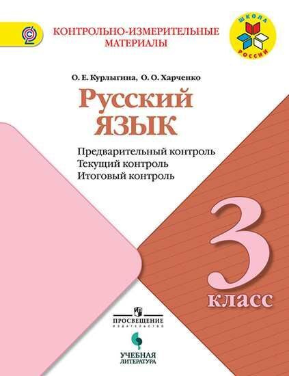 Курлыгина. Русский язык: предварительный контроль, текущий контроль ...
