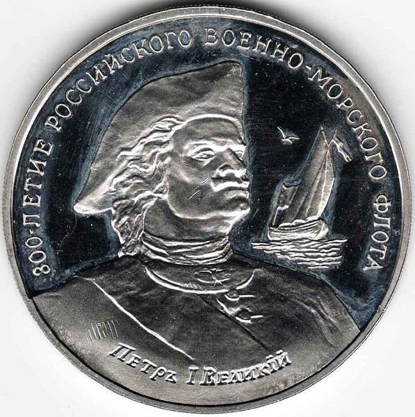 (03) Медаль Россия 1996 год "Петр I" 300 лет Российскому флоту PROOF ...