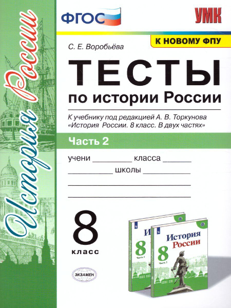 История России 8 класс. Тесты. Часть 2 | Воробьева Светлана Евгеньевна ...