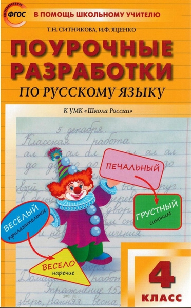 Поурочные разработки по русскому языку 4 класс к УМК "Школа России ...