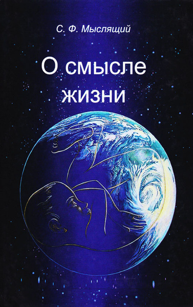 О смысле жизни. Сборник статей | Мыслящий Сергей Фёдорович - купить с ...