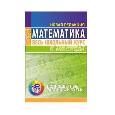 Математика. Весь школьный курс в таблицах (новая редакция) - купить с ...