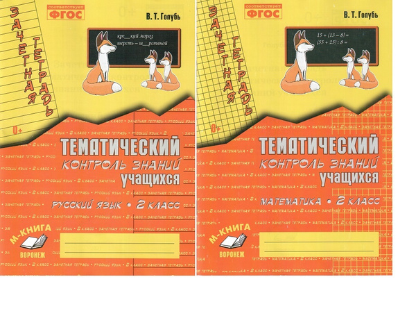 Русский язык и математика. 2 класс. Зачетная тетрадь. Тематический ...